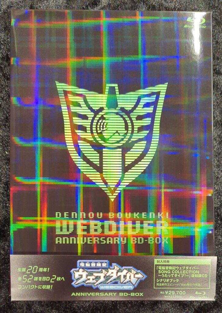 電脳冒険記ウェブダイバー　アニバーサリーBD-BOX Blu-ray 通常版 ヨドバシ.com - 「電脳冒険記ウェブダイバー」アニバーサリーBD
