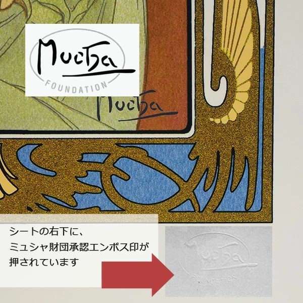 版画 ミュシャ 「夜のやすらぎ：四つの時」 ジクレー 複製 額