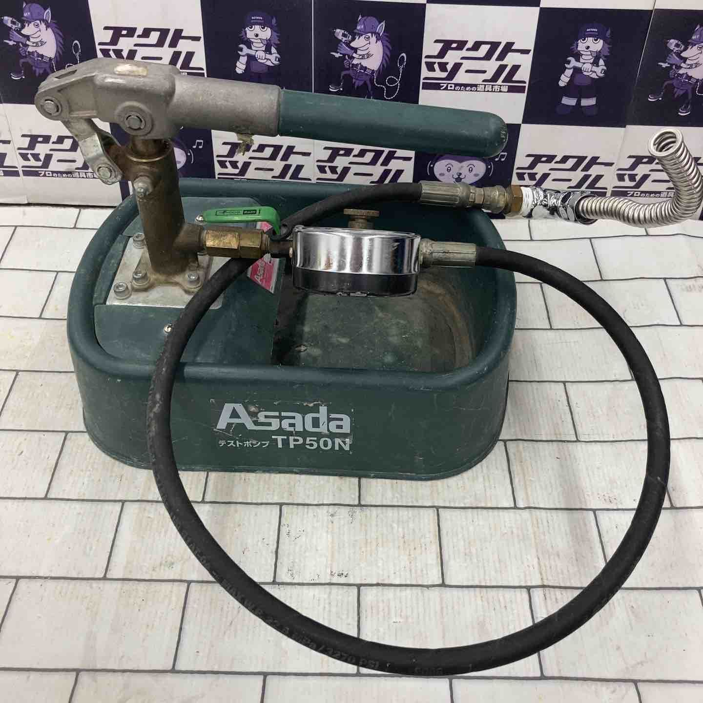 アサダ ASADA テストポンプ TP50N 所沢店