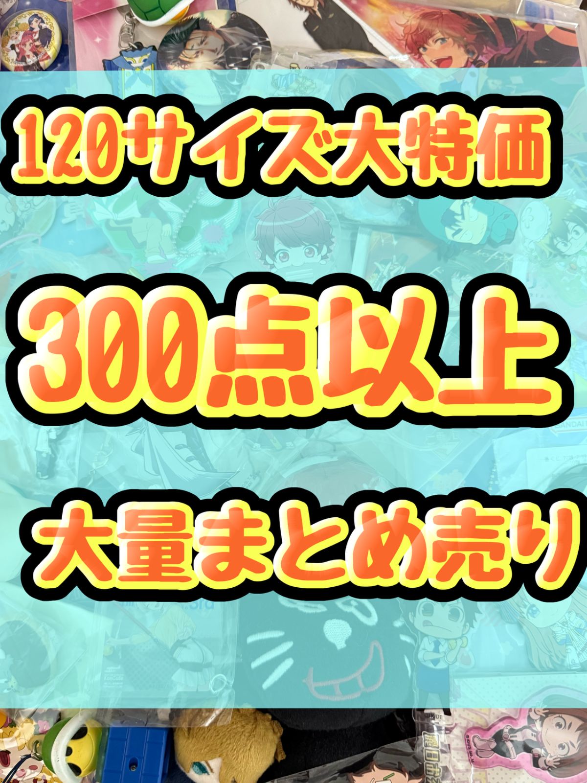 大特価！　アニメグッズ等　缶バッジ　キーホルダー　クリアファイル　ぬいぐるみ　一番くじ　ガチャ等　300点以上大量まとめ売り