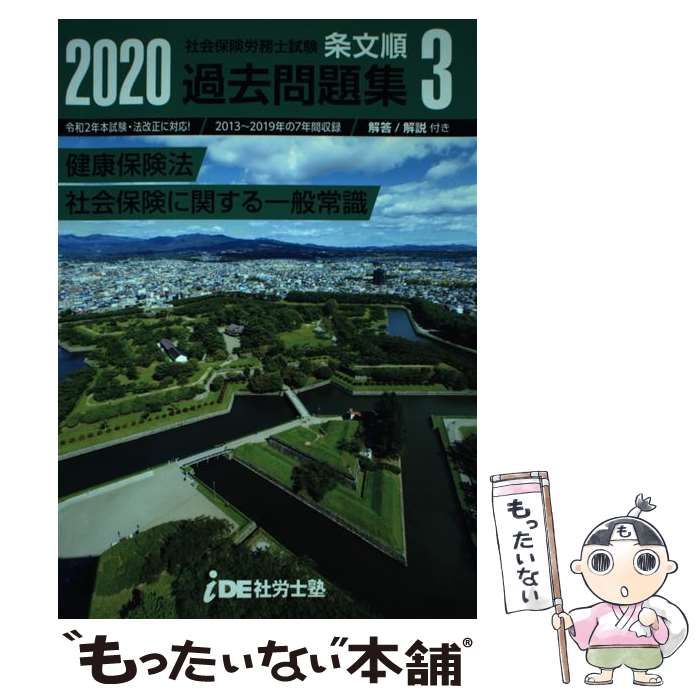 【中古】 2020年 i.D.E.社労士塾 条文順過去問題集No.3 健康保険法・社会保険に関する一般常識 中古】 2020年 i.D.E.社労士塾 条文順過去問題集No.3 健康保険法