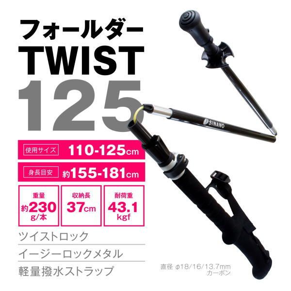 SINANO シナノ トレッキングポール フォールダーTWIST125 2本一組 110 