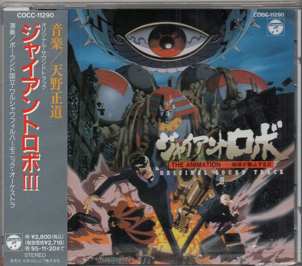 アニメCD ジャイアントロボ オリジナル・サウンドトラック 3