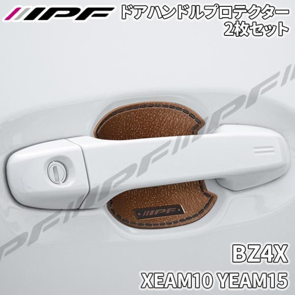 BZ4X XEAM10 YEAM15 ドアハンドルプロテクター リア 2枚セット ドア傷防止  高品質PVC ブラウン レザー調 IPF E1E1