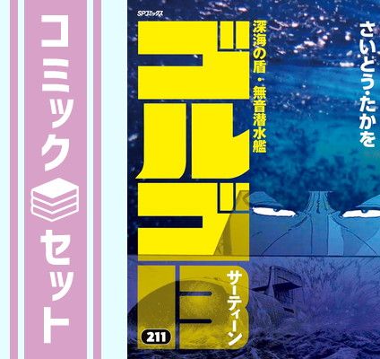 ゴルゴ13 [B6版] コミック 1-211巻セット (リイド社) [Comic] さいとう 