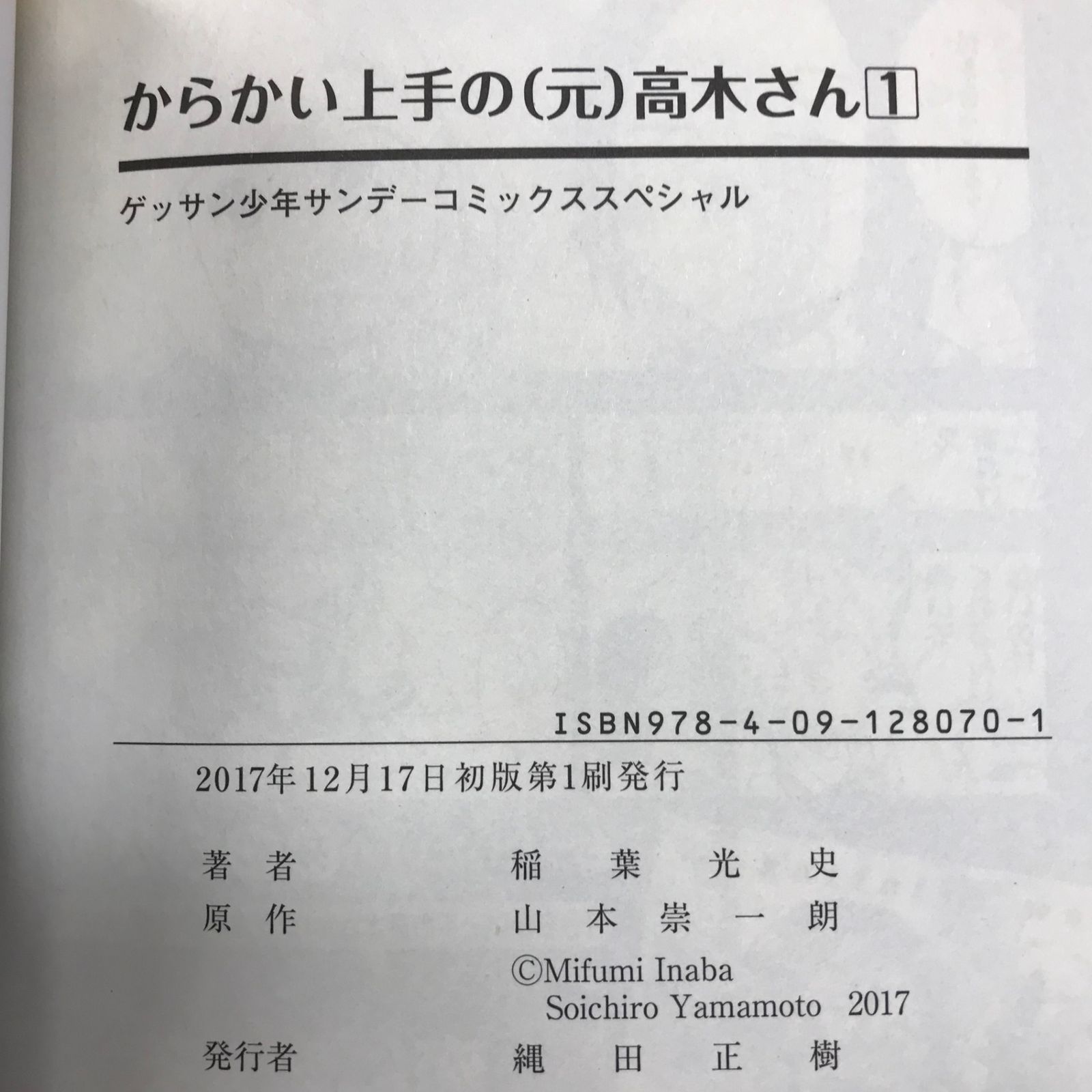 初版・帯付き】からかい上手の元高木さん 1巻/【作者】稲葉光史【原作
