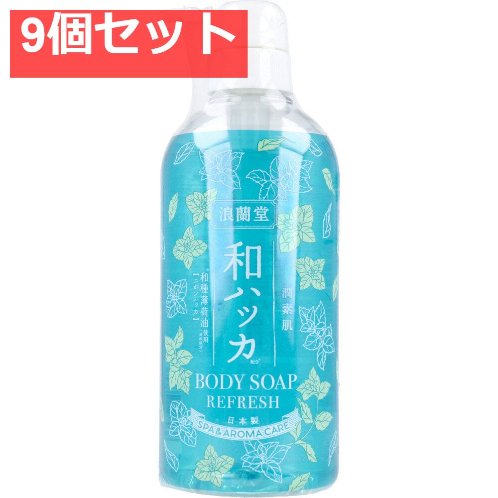 潤素肌 和ハッカ クールボディソープ 480mL 9個セット まとめ売り