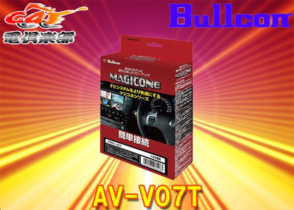 BullconマジコネAV-V07Tトヨタ純正ディスプレイオーディオ CD|DVDデッキ有り車 用VTRハーネスRCA外部入力追加|オートタイプ