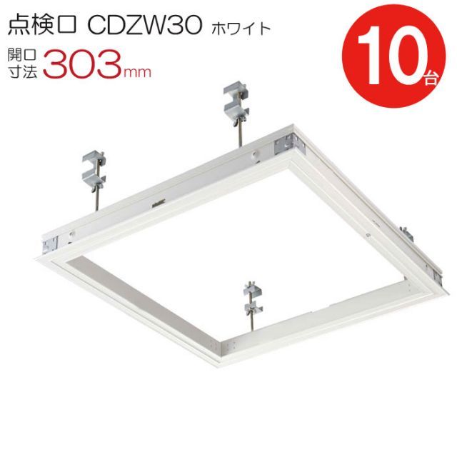 点検口 天井 アルミ天井点検口 鋼製下地 木下地 CDZW30 ダイケン 額縁タイプ アルミ ホワイト 白 開口寸法 303mm シーリングハッチ 10台入り1ケース単位 コインロック 天井裏 住宅 屋内 室内 アルミニウム 建築金物 内装建材 現場 金物