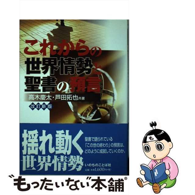 中古】 これからの世界情勢と聖書の預言 改訂新版 / 高木慶太 芦田拓也