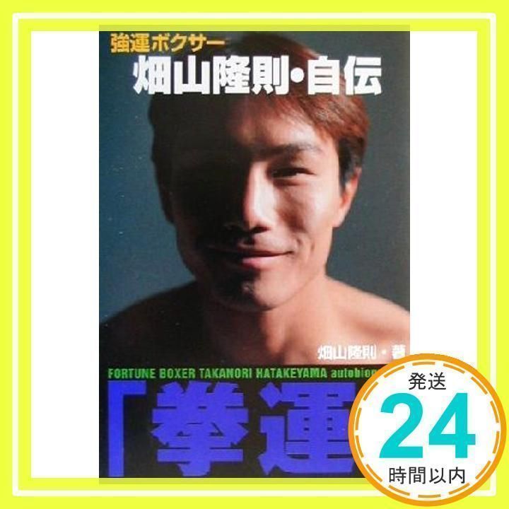 拳運 : 強運ボクサー畑山隆則・自伝　A 拳運 強運ボクサー畑山隆則・自伝】【ボクサー畑山隆則】2冊
