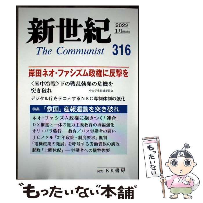 【中古】 新世紀 第２０８号/解放社 中古】 新世紀 日本革命的共産主義者同盟革命的マルクス主義派