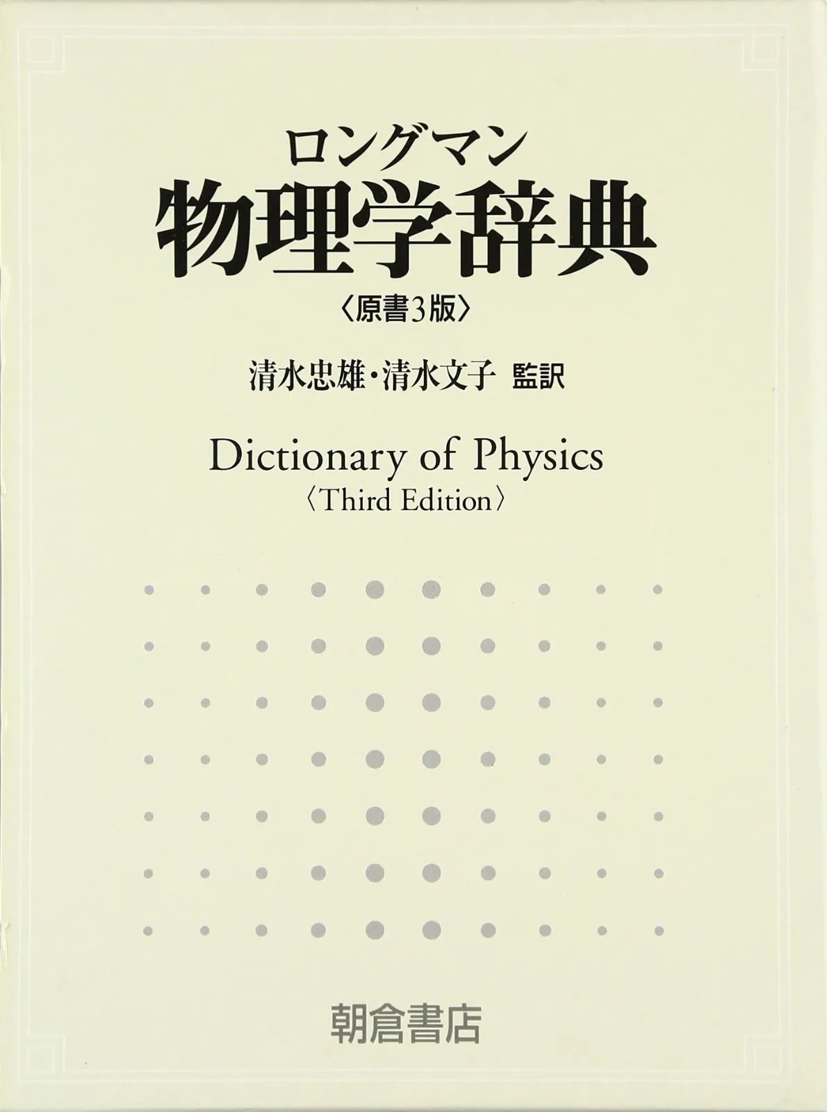 物理学辞典 新版 培風館 物理学辞典 改訂版 縮刷版 | 物理学辞典編集委員会 |本 | 通販