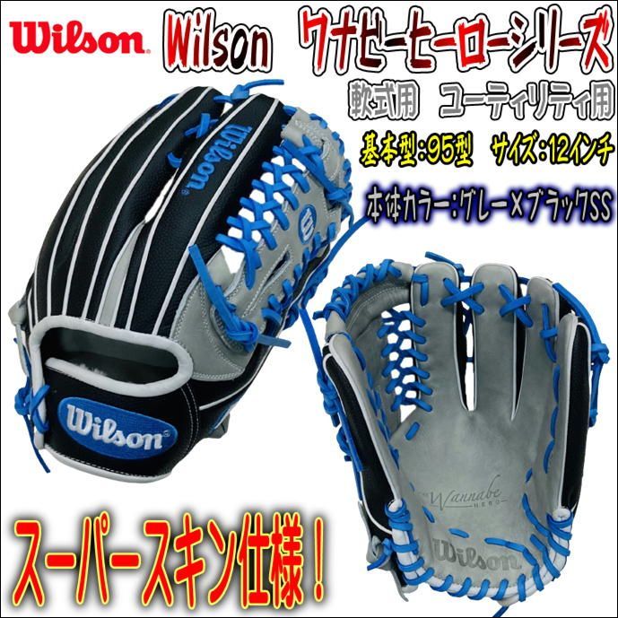 WILSON(ウィルソン) WBW100951 一般軟式グラブ ワナビーヒーロー DUAL