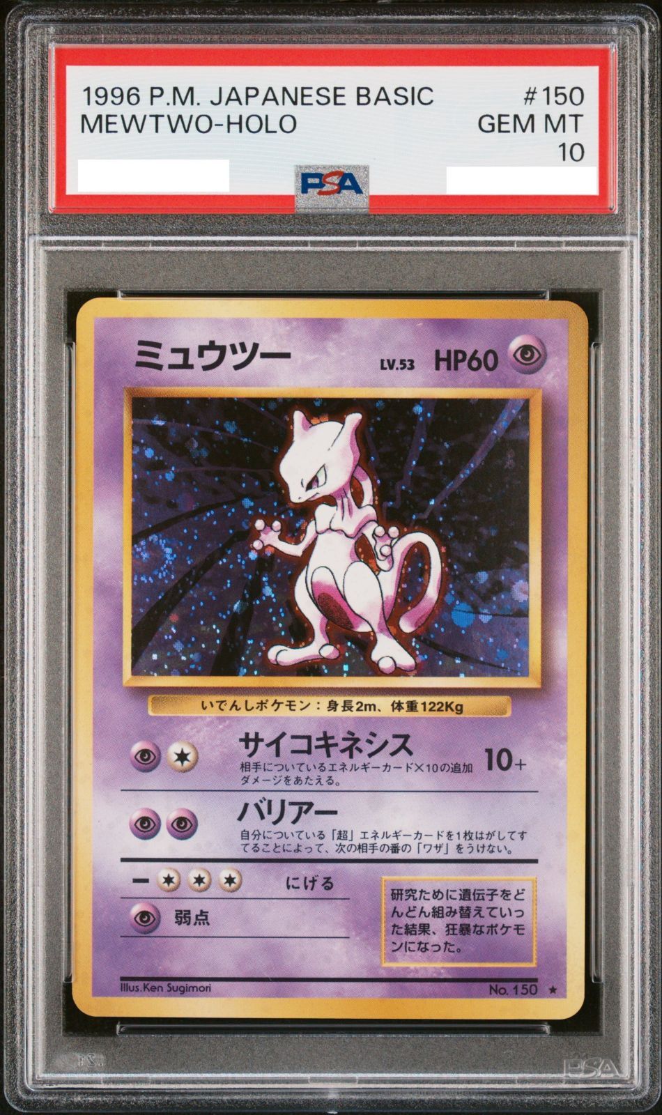 PSA10】ポケモンカード 旧裏面 ミュウツー LV.53 ”渦巻きホロ” ポケカ