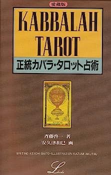 【中古】正統カバラ・タロット占術 (エルブックス・シリーズ) 中古】正統カバラ・タロット占術 (エルブックス・シリーズ) - メルカリ