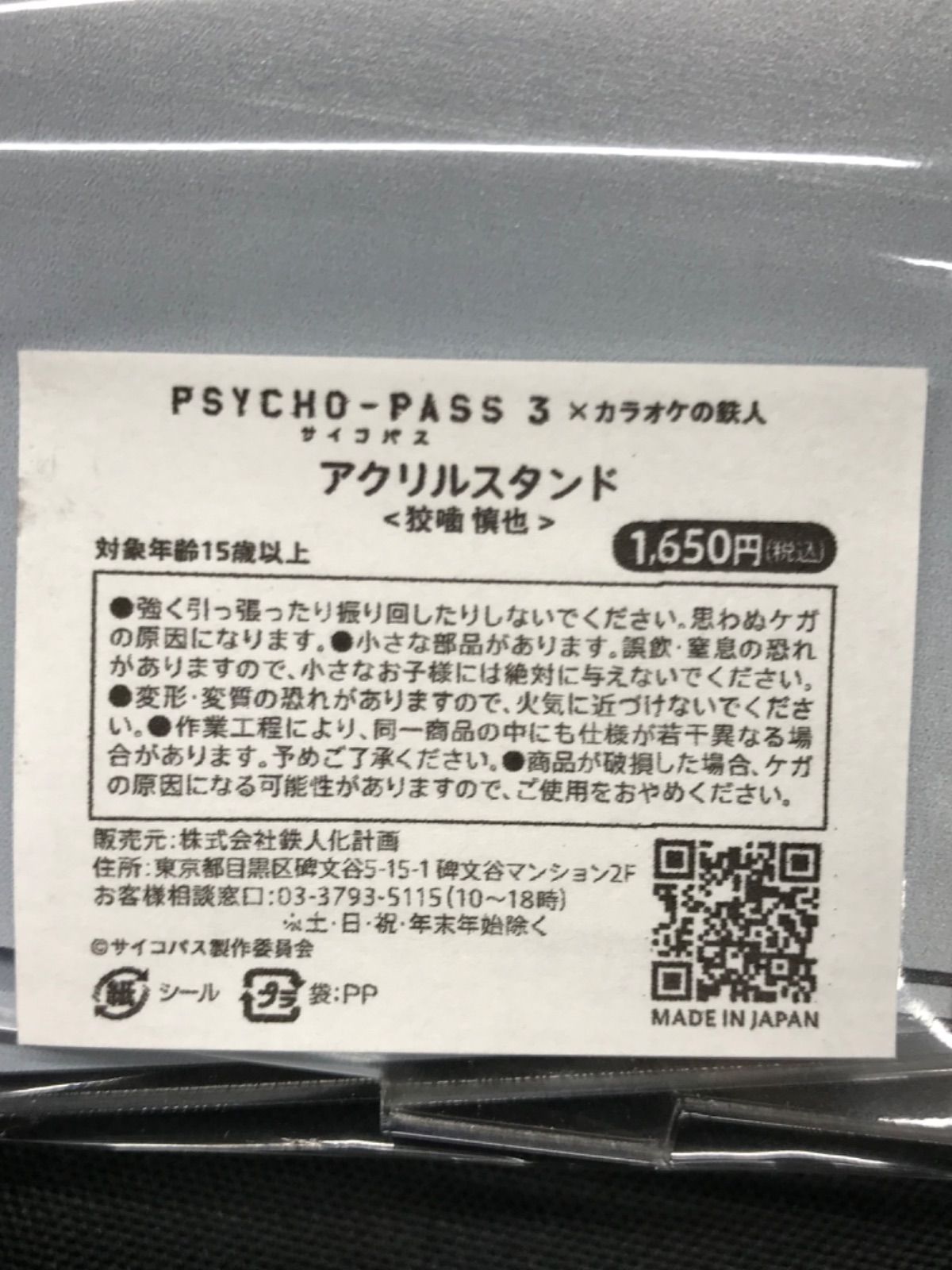 C3【新品未開封】サイコパス3 PSYCHO-PASS 狡噛慎也 宜野座伸元 