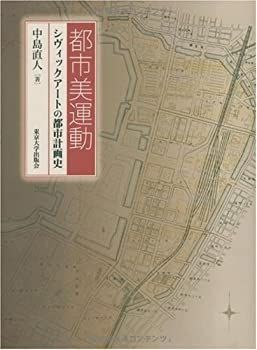 漫画 【-非常に良い】 都市美運動 シヴィックアートの都市計画史
