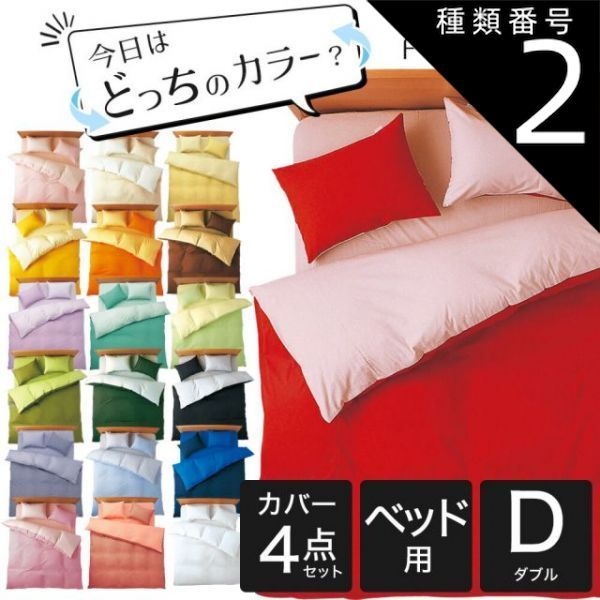 種類2 2．ピンク×ペールピンク 布団カバーセット ダブルサイズ FROMカラーパレット 2つのカラーが楽しめるリバーシブル寝具カバー4点セット ベッド用ダブル 掛け布団カバー＋ベッドシーツ＋枕カバー 16日程度で発送予定