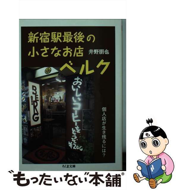 中古】 新宿駅最後の小さなお店ベルク 個人店が生き残るには