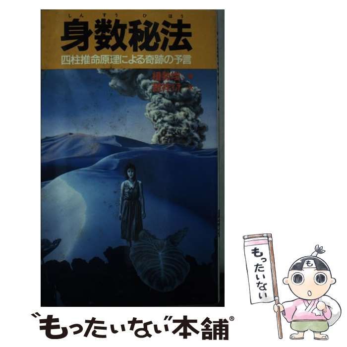【中古】 身数秘法/朝日出版社/権勢 中古】 身数秘法 / 権勢 / 朝日出版社 - メルカリ