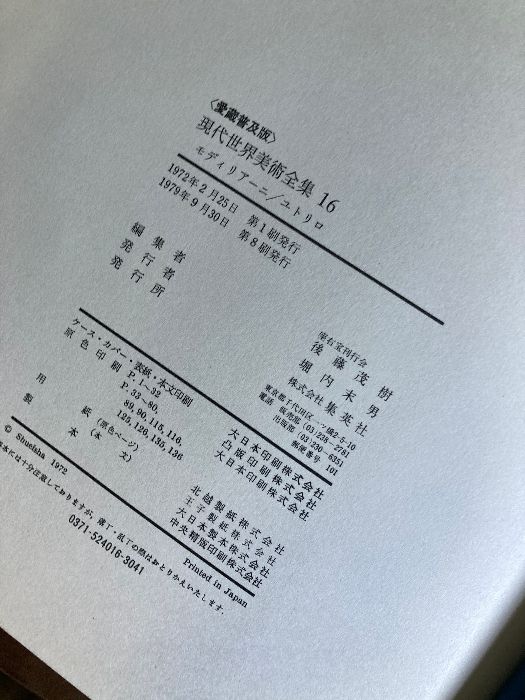 モディリアーニ/ユトリロ　現代世界美術全集16 現代世界美術全集16 モディリアーニ/ユトリロ - メルカリ