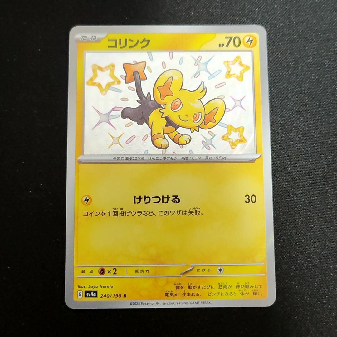 ポケモン コリンク ポケモンカード 色違い S ポケカ シャイニートレジャー