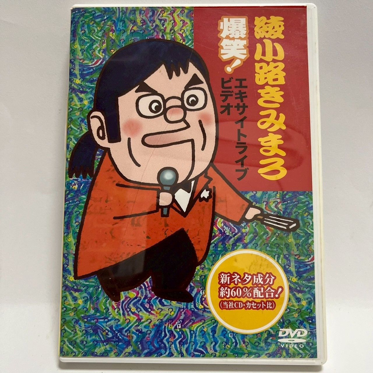 1 綾小路きみまろ DVD 5点セット 4988004752810 1 綾小路きみまろ DVD 5点セット 4988004752810 931pt還元