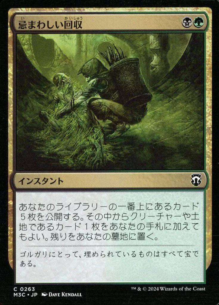 中古】マジックザギャザリング 0263[C]：【M3C】忌まわしい回収