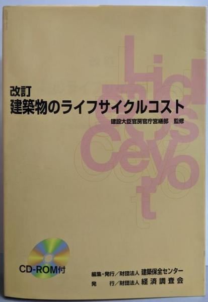 建築物のライフサイクルコスト 改訂版 建設大臣官房官庁営繕部 監修 建築保全センター 編 経済調査会