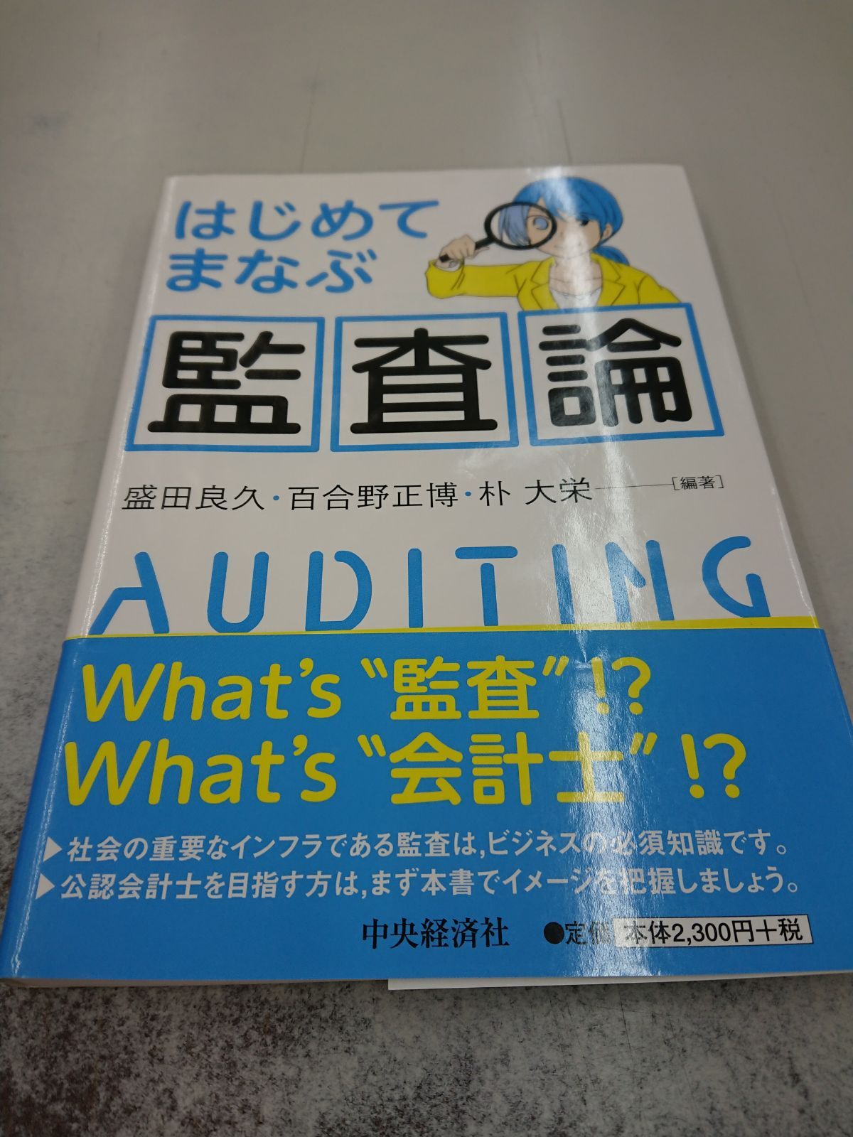 2075はじめてまなぶ監査論 - メルカリ