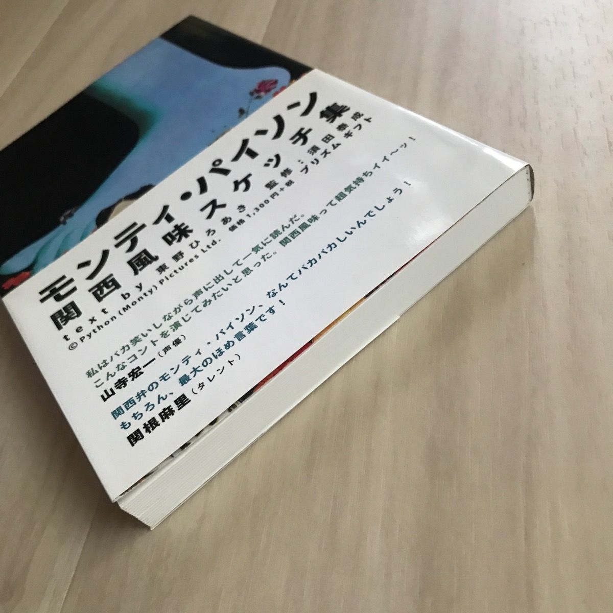 帯付・初版】モンティ・パイソン 関西風味スケッチ集 東野ひろあき 