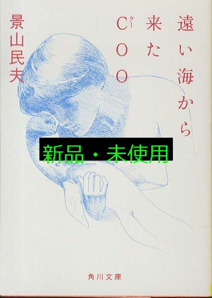 遠い海から来たCOO (角川文庫) 景山 民夫; 宇野 亜喜良 - メルカリ
