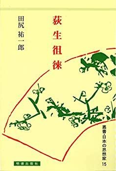  【中古】 荻生徂徠 (叢書・日本の思想家) その他