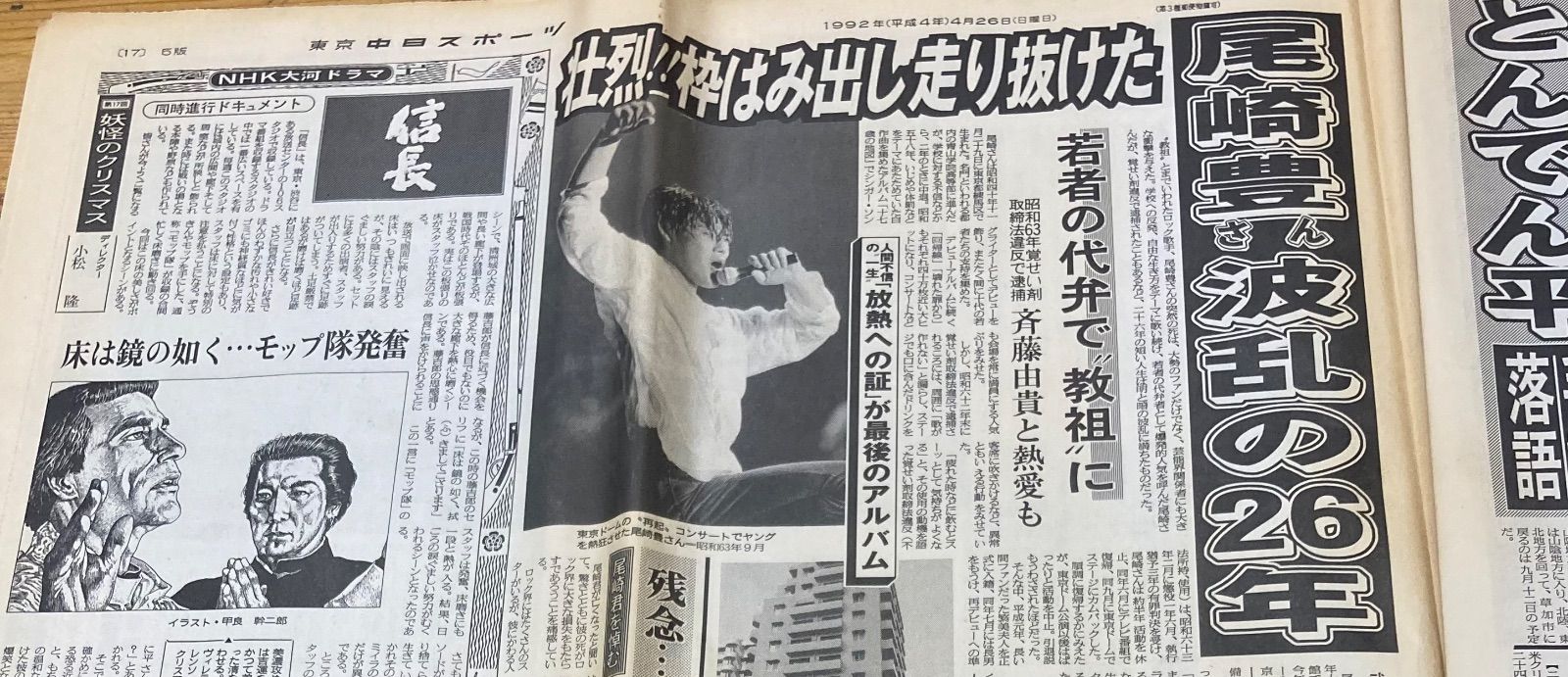 尾崎豊 1992年 スポーツ新聞 2セット - que.sera.sera - メルカリ