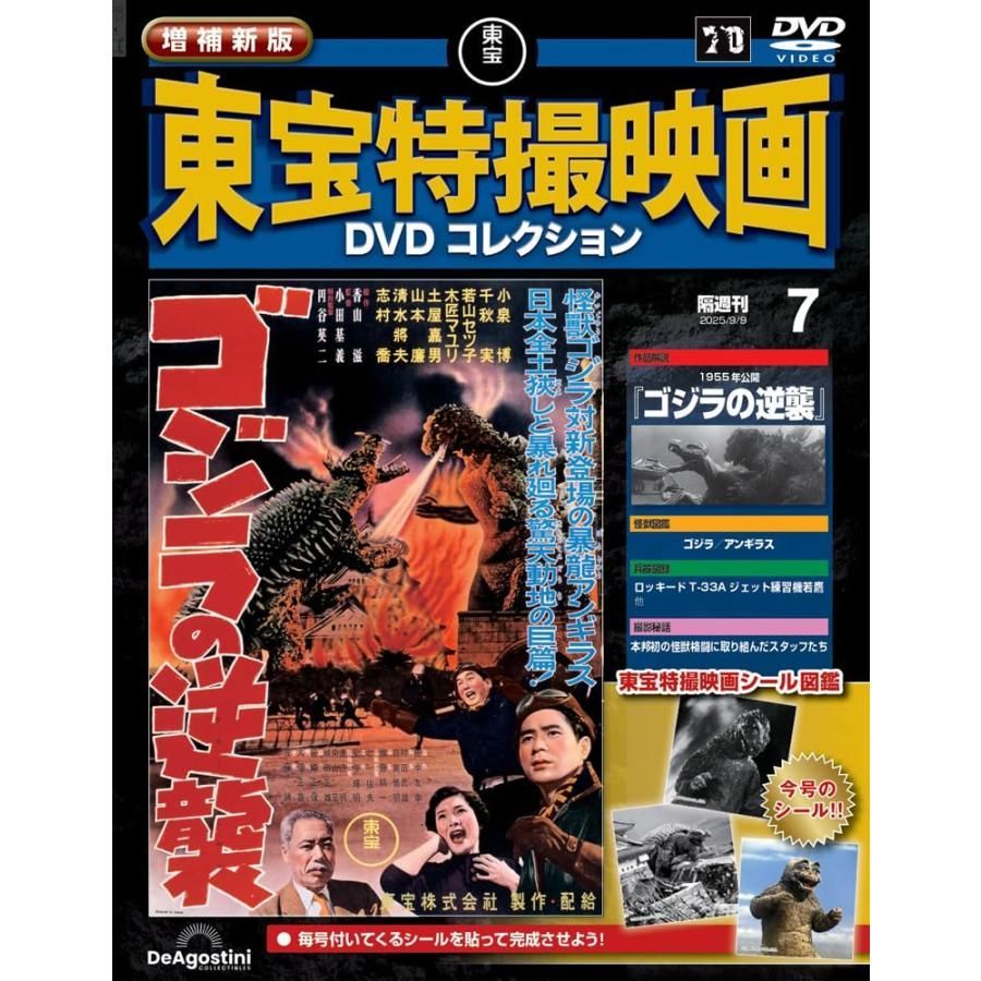 増補新版 東宝特撮映画DVDコレクション 第7号(1955年公開
