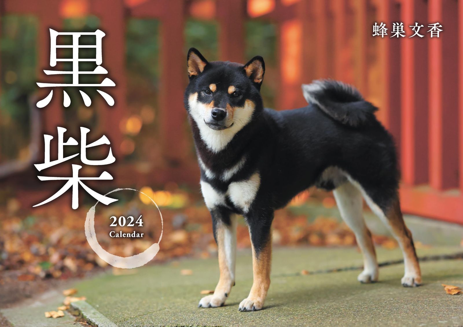 黒柴カレンダー2024（壁掛け） ([カレンダー]) - メルカリ