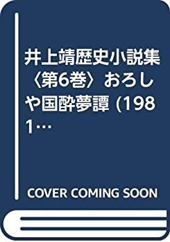 【中古】井上靖歴史小説集〈第6巻〉おろしや国酔夢譚 (1981年)