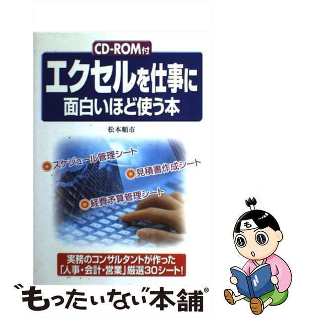 【中古】 エクセルを仕事に面白いほど使う本 / 松本順市 / 中経出版