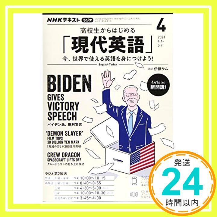 NHKラジオ高校生からはじめる「現代英語」 2021年 04 月号 [雑誌