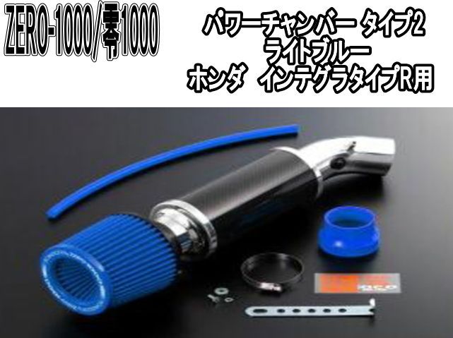 ZERO-1000 零1000 パワーチャンバー タイプ2 ライトブルー ホンダ インテグラタイプR 102-H007B