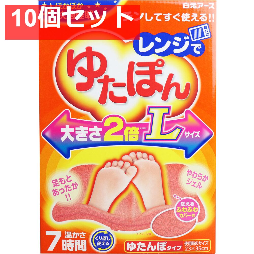 レンジでゆたぽん ゆたんぽタイプ Lサイズ 温かさ7時間 セット