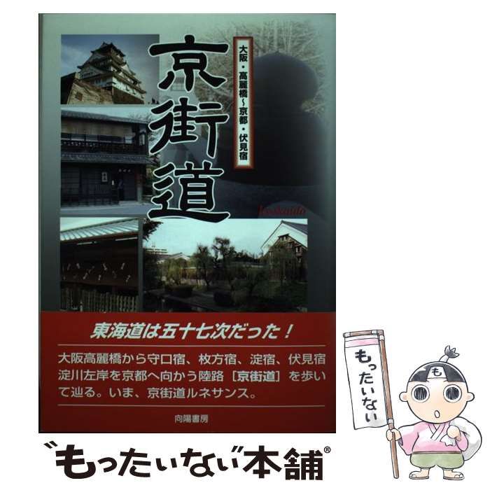 まだ知らない 【中古】 京街道 大阪・高麗橋～京都・伏見宿 / 上方史蹟散策の会 / 向陽書房 つぎの旅へ 東海道五十七次～ 京阪沿線の宿場町（伏見宿