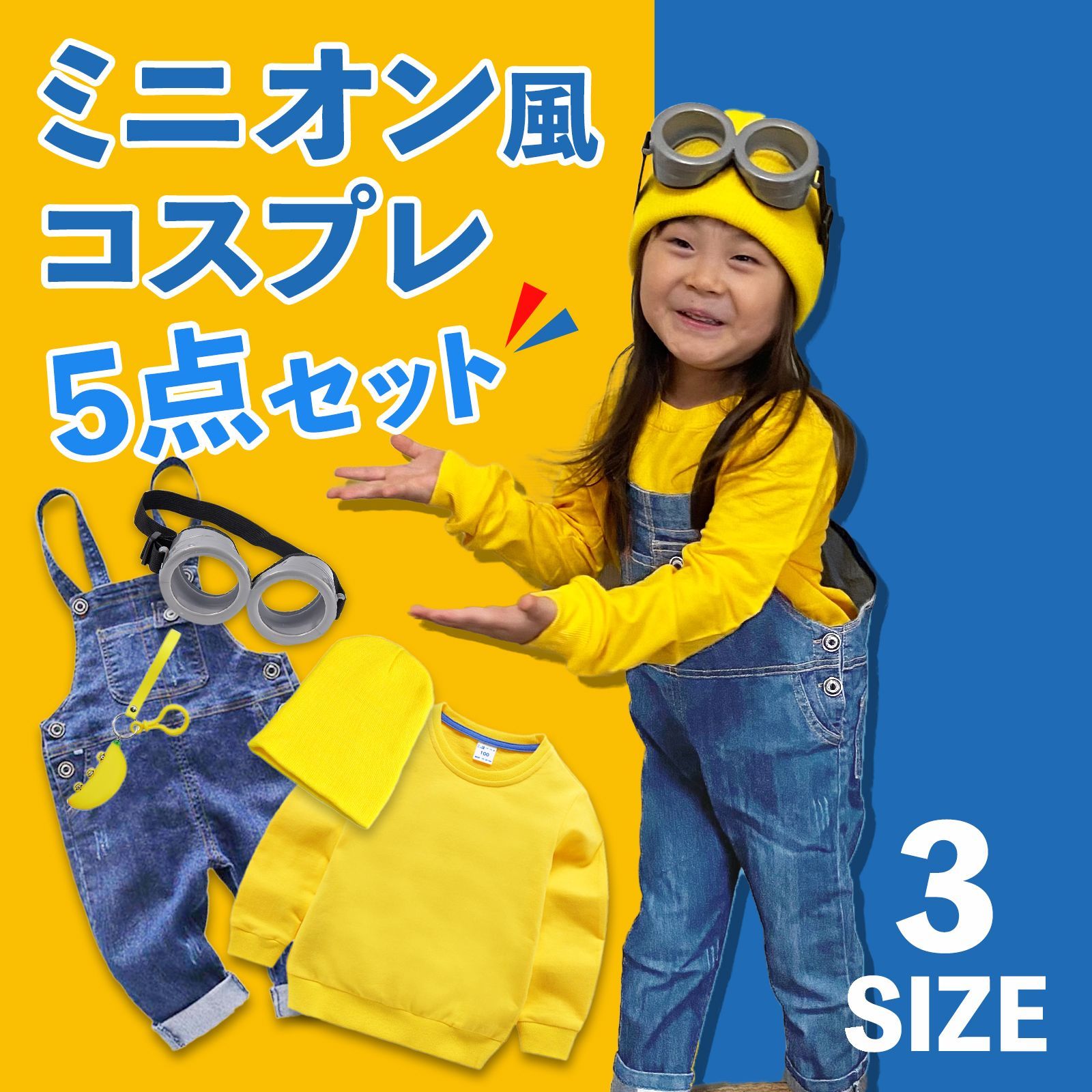 ミニオン コスプレ キッズ ハロウィン パーティー 仮装 5点セット ミニオン コスプレ キッズ ハロウィン パーティー 仮装 5点セット
