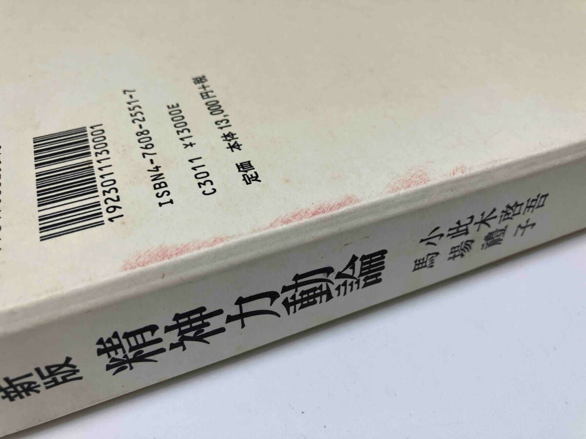 精神力動論 - 新版精神力動論:ロールシャッハ解釈と自我心理学の統合