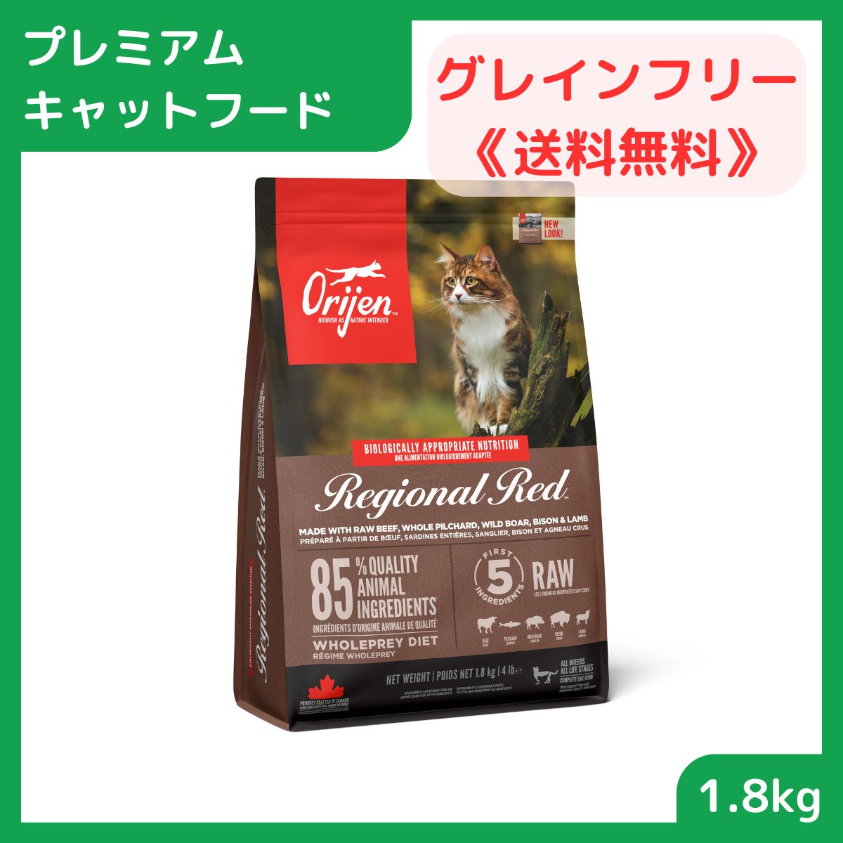 【プレミアムキャットフード】 キャットフード 猫用 グレインフリー ドライ フード 成猫 子猫 オリジン レジオナルレッド キャット 1.8kg 賞味期限2024.11