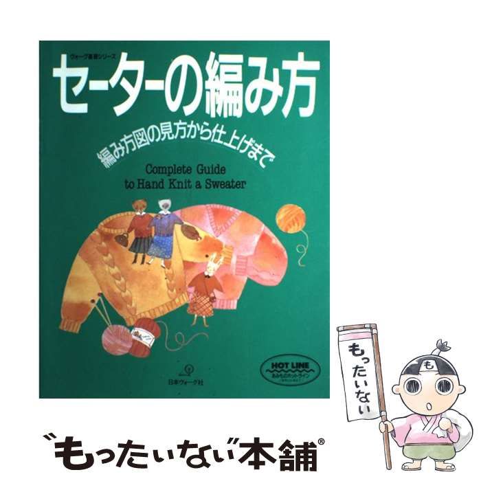 【中古】 セーターの編み方 中古】 セーターの編み方 編み方図の見方から仕上げまで (ヴォーグ基礎