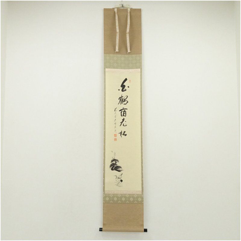 前大徳 矢野一甫 海渕 筆 白鶴宿老松 鶴画賛 肉筆紙本掛軸 共箱 掛け軸 床の間 書 おしゃれ 絵画 表具 芸術 茶道 年中掛け インテリア 茶掛 掛物 和室