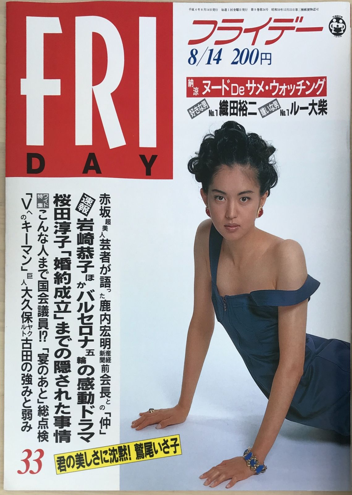 芸者 ヌード FRIDAY(フライデー)1992年8/14号 - メルカリ