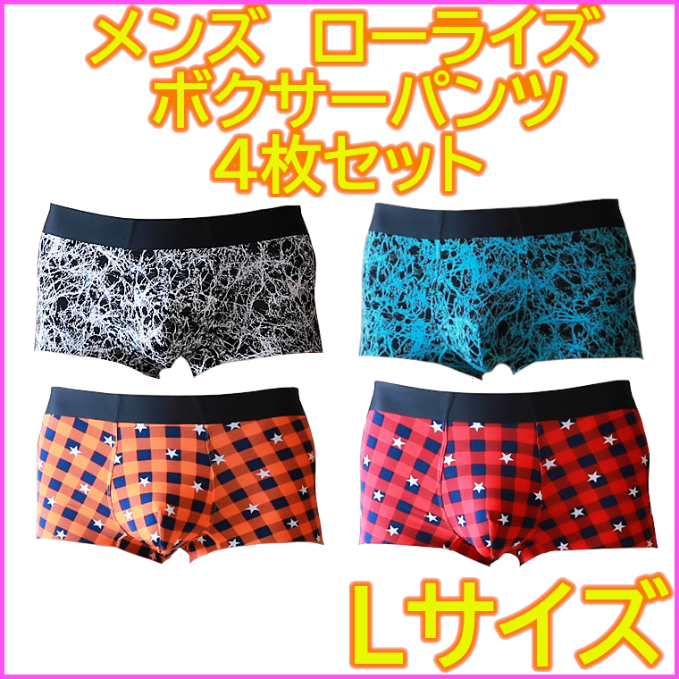 L サイズ 】 メンズ ローライズ ボクサーパンツ 4枚セット すぐ乾く 吸水速乾 蒸れない サラサラ メルカリShops